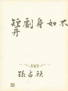 短剧身如不系之舟