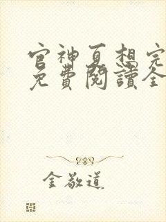 官神夏想完整版免费阅读全文