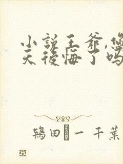 小说王爷,您今天后悔了吗