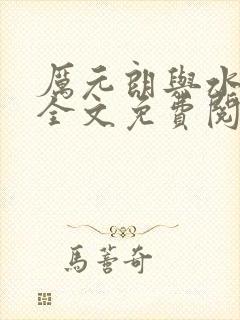 厉元朗与水婷月全文免费阅读