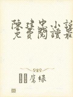 陈建忠小说全文免费阅读最新章节