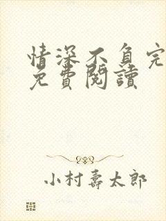 情深不负完整版免费阅读