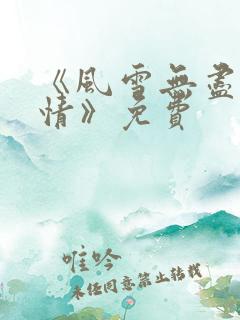 《风雪无尽相思情》免费