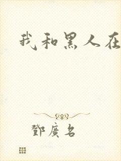 我和黑人在网吧