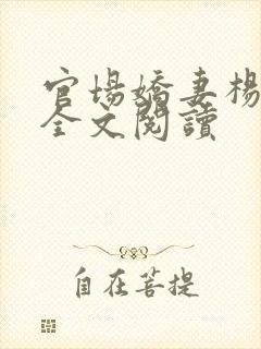 官场娇妻杨雨婷全文阅读