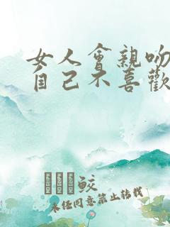 女人会亲吻一个自己不喜欢的男人吗