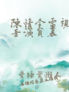 陈情令电视剧配音演员表