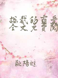 总裁的霸爱甜妻全文免费阅读