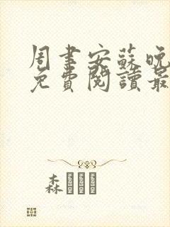 周聿安苏晚小说免费阅读最新章节更