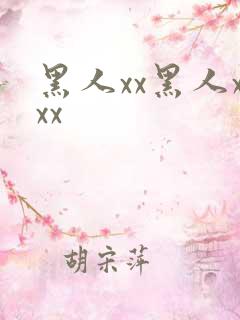 黑人xx黑人xxx