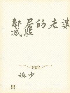 邻居的老婆未删减版