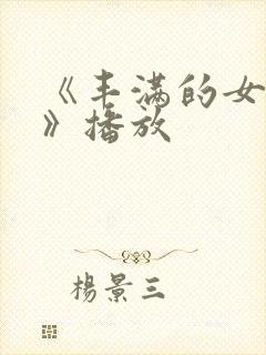 《丰满的女邻居》播放