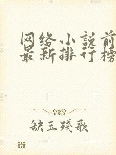 网络小说前十名最新排行榜