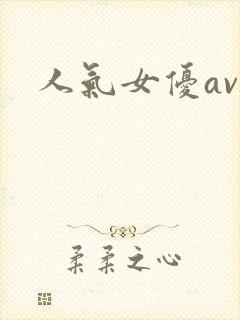 人气女优av