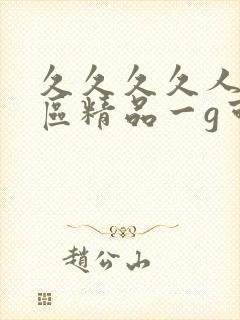 久久久久人妻二区精品一g可怜