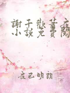 谢千欢萧夜澜的小说免费阅读无弹窗