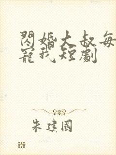 闪婚大叔每天狂宠我短剧