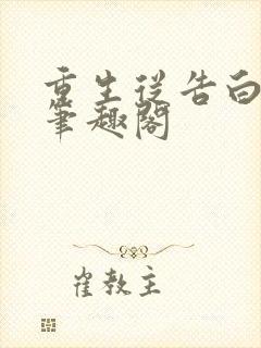 重生从告白开始笔趣阁