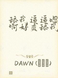 舔我逼逼嗯嗯啊啊好爽舔我