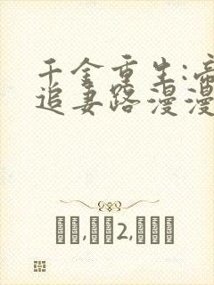 千金重生:帝少追妻路漫漫