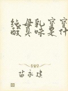 纯母乳宝宝大便酸臭味是什么原因