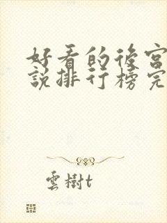 好看的后宫文小说排行榜完结