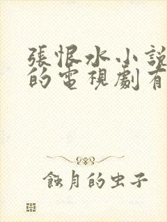 张恨水小说改编的电视剧有哪些