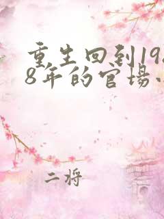 重生回到1988年的官场小说