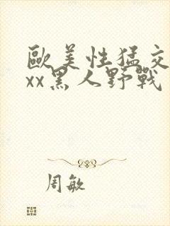 欧美性猛交xxxx黑人野战