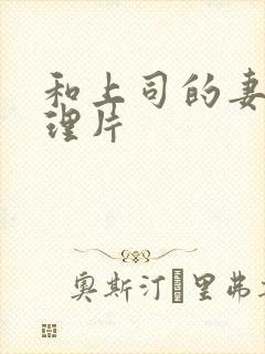 和上司的妻子伦理片