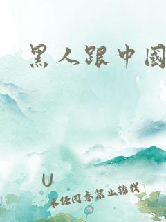 黑人跟中国女人