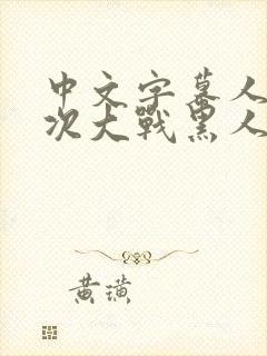 中文字幕人妻初次大战黑人