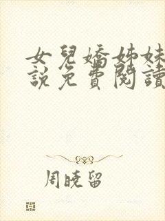 女儿娇姊妹篇小说免费阅读全本小说