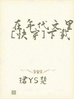 在年代文里结婚[快穿]下载