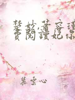 楚妙,萧容瑾免费阅读妃你不可