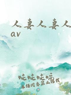 人妻人妻人人妻av