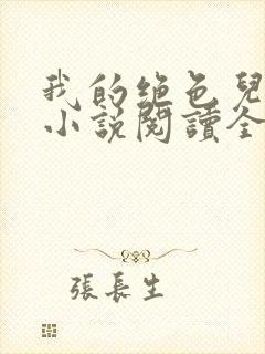 我的绝色儿媳妇小说阅读全文免费