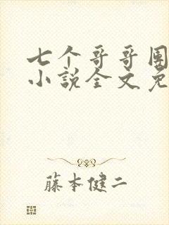 七个哥哥团宠我小说全文免费阅读
