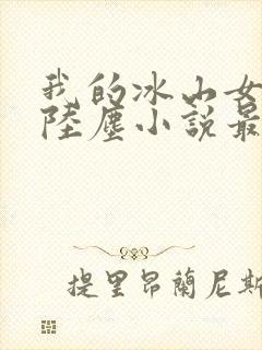 我的冰山女总裁陆尘小说最新章节