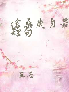 沧桑岁月最精辟短句