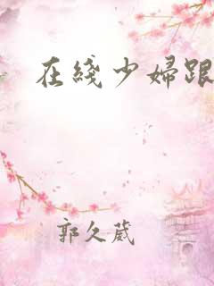 在线少妇跟黑人