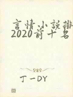 言情小说排行榜2020前十名