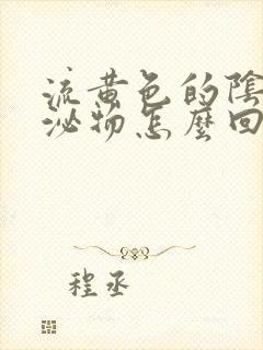 流黄色的阴道分泌物怎么回事