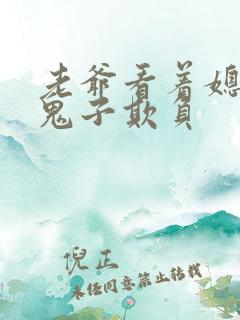 老爷看着媳妇被鬼子欺负