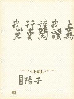 我行让我上全文免费阅读无删减