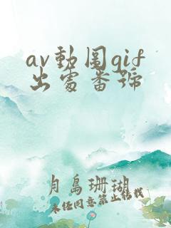 av动图gif出处番号
