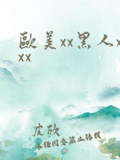 欧美xx黑人xxx