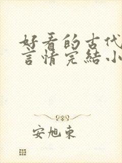 好看的古代穿越言情完结小说