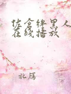 佐仓绊黑人解禁在线播放