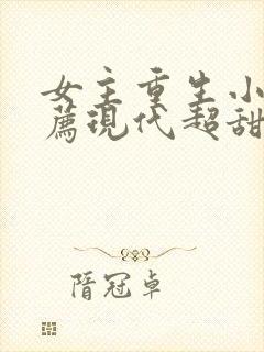 女主重生小说推荐现代超甜